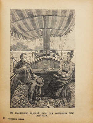 Верн Ж. Завещание чудака / Пер. В. Барбашевой, рис. Э. Риу. М.; Л.: Изд-во детской литературы, 1941.